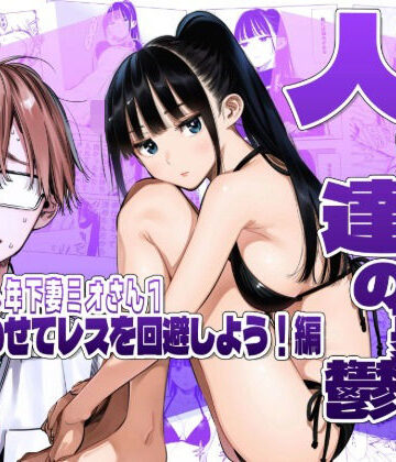 【無料エロ漫画】人妻達の憂鬱クーデレ歳下妻ミオさん1〜力を合わせてレスを回避しよう！編｜d_783306