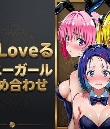 【無料エロ漫画】【T●Loveる】「おじさんの言う通りにするからぁ…っ！」バニー姿のままおじさんに手籠めにされる美少女達｜d_789021