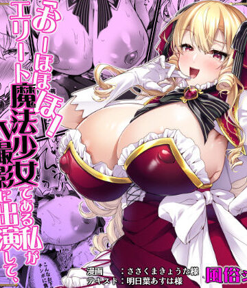 【無料エロ漫画】「おーほほほ！ エリート魔法少女である私がAV撮影に出演して無様アヘ顔イき敗北するなんてありまえませんわ！」変身ヒロイン風俗シリーズ3｜d_789027
