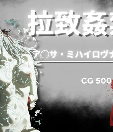 【無料エロ漫画】拉致姦禁 ア◯サ・ミハイロヴナ・九条｜d_790449