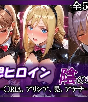【無料エロ漫画】妄想ヒロイン〜陰の章〜、〇RIA、アリシア、晃、アテナ｜d_790953