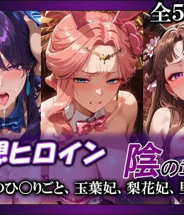 【無料エロ漫画】妄想ヒロイン〜陰の章〜、薬屋のひ〇りごと、玉葉妃、梨花妃、里樹妃｜d_790955