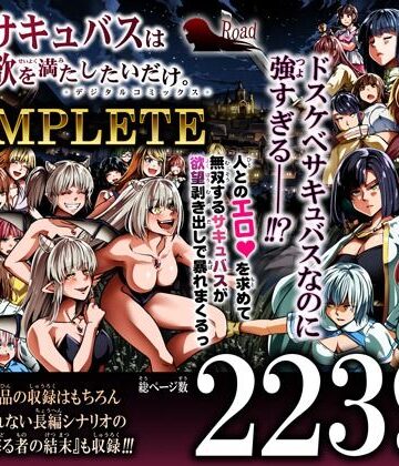【無料エロ漫画】力あるサキュバスは性欲を満たしたいだけ-COMPLETE-｜d_791786