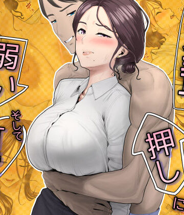 【無料エロ漫画】先輩は押しに弱い、そして可愛い｜d_793356