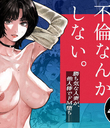 【無料エロ漫画】私は絶対不倫なんかしない。〜勝ち気な人妻が、他人棒でドM堕ち〜｜d_793627
