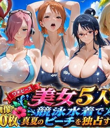 【無料エロ漫画】ワ〇ピース美女5人、競泳水着で真夏のビーチを独占する｜d_797111