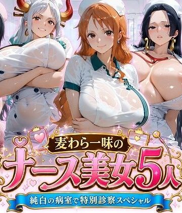 【無料エロ漫画】麦わら一味のナース美女5人 純白の病室で特別診察スペシャル｜d_797148