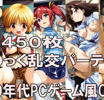 【無料エロ漫画】00年代PCゲーム風CG集こ〇っく乱交パーティー｜d_798833