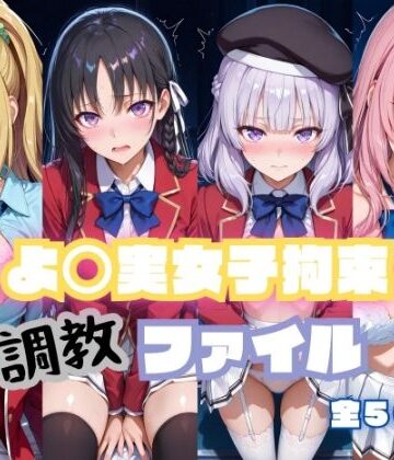 【無料エロ漫画】よ〇実女子拘束 調教ファイル（一〇瀬帆波・軽〇沢恵・坂〇有栖・堀〇鈴音）｜d_799000