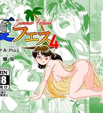 【無料エロ漫画】夏フェス4｜d_799388