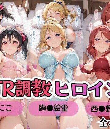 【無料エロ漫画】【ラブ●イブ！】NTR調教ヒロインズ2/エッチなネグリジェ篇｜d_799800