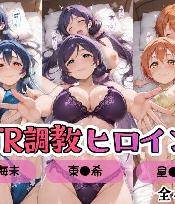【無料エロ漫画】【ラブ●イブ！】NTR調教ヒロインズ3/エッチなネグリジェ篇｜d_799803