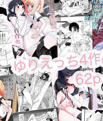 【無料エロ漫画】ゆりえっち総集｜d_799840