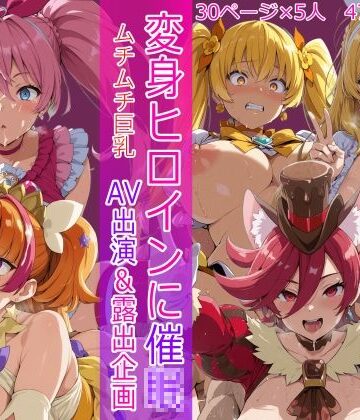 【無料エロ漫画】変身ヒロインに催● AV出演＆露出企画｜d_800216