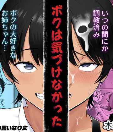 【無料エロ漫画】ボクは気づけなかった｜d_800934