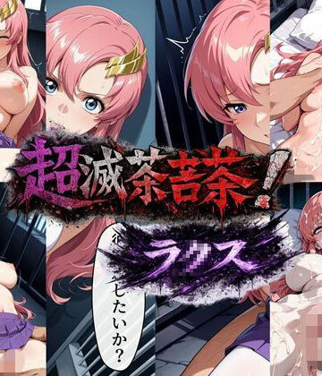 【無料エロ漫画】超滅茶苦茶！ラ〇ス｜d_801140