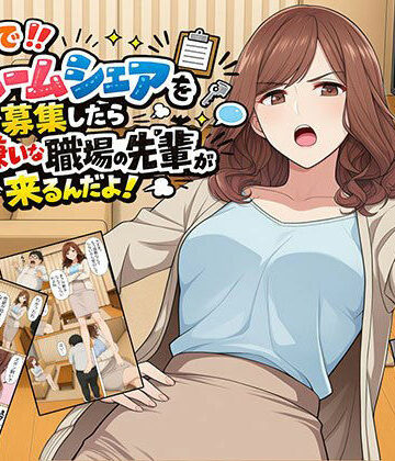【無料エロ漫画】【漫画】なんでルームシェアを募集したら大嫌いな職場の先輩が来るんだよ｜d_802120