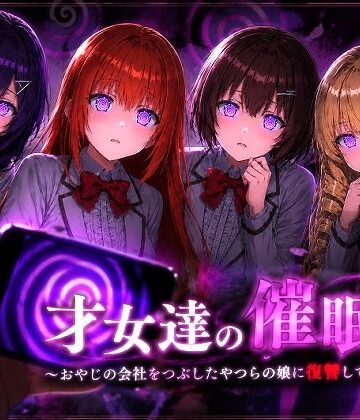 【無料エロ漫画】才女達の催●〜おやじの会社をつぶしたやつらの娘に復讐してやる〜｜d_802226