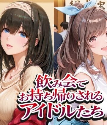 【無料エロ漫画】飲み会でお持ち帰りされるアイドルたち（ア●マス 鷺●文香 白●咲耶 月●恋鐘）｜d_802372