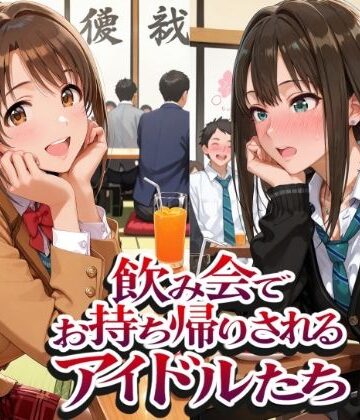 【無料エロ漫画】飲み会でお持ち帰りされるアイドルたち2（ア●マス 八●めぐる 島●卯月 渋●凛）｜d_802402