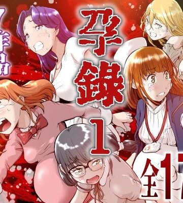 【無料エロ漫画】孕録1 〜屍孕堂総集編〜｜d_802473