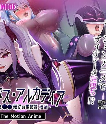 【無料エロ漫画】エイドス・アルカディア-虚映●● 隷従の電影姫- The Motion Anime 後編｜d_802712