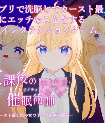 【無料エロ漫画】放課後の催●術師 -スクールカースト最上位の女の子との秘密の関係-｜d_803319