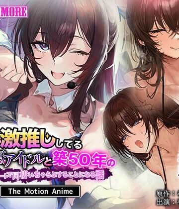 【無料エロ漫画】俺が激推ししてる大人気アイドルと築50年のボロアパートで同棲いちゃらぶすることになる話 The Motion Anime｜d_803964