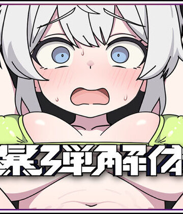 【無料エロ漫画】爆弾解体｜d_804126