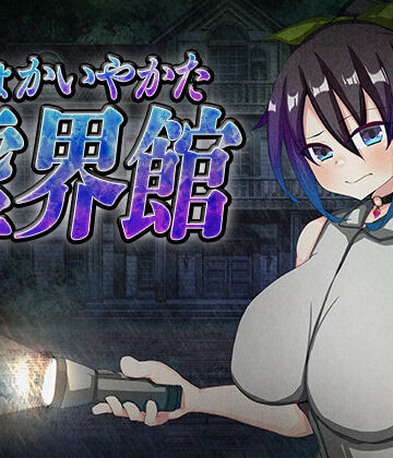 【無料エロ漫画】虚界館｜d_804649