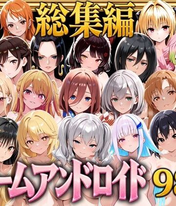 【無料エロ漫画】【総集編】ドリームアンドロイド980｜d_804843