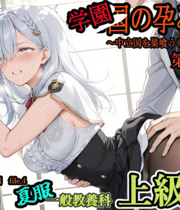 【無料エロ漫画】学園の孕み袋 〜中立国を巣喰う帝國の闇〜 第37部 学び舎編 File.4 一般教養科 夏服 上級生編｜d_804889