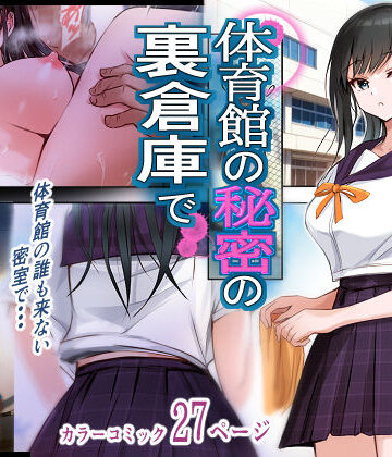 【無料エロ漫画】体育館の秘密の裏倉庫で｜d_805183
