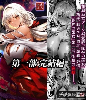 【無料エロ漫画】蛇神の巫女 伍｜d_805411