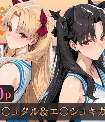 【無料エロ漫画】仮装恋愛-イ○ュタル＆エ○シュキガル編-｜d_805718
