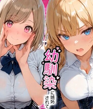 【無料エロ漫画】ギャルと付き合ってたのに幼馴染に嫉妬されて逆NTRセックスさせられた話｜d_806438
