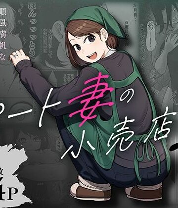 【無料エロ漫画】パート妻の小売店2〜スーパーで再会する、計算尽くの陥穽〜｜d_806503