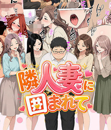 【無料エロ漫画】【漫画】隣人妻に囲まれて ご近所に住んでいる知り合いの人妻のみ指名できるデリヘル店｜d_806515