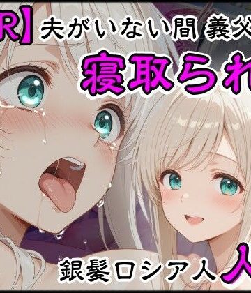 【無料エロ漫画】夫がいない間に義父に寝取られた銀髪ロシア人新妻｜d_806679