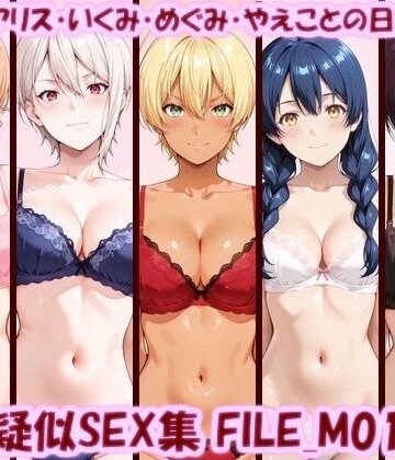 【無料エロ漫画】主観疑似SEX集 FILE_M01-05 えりな・アリス・いくみ・めぐみ・やえことの日常えっち｜d_806810