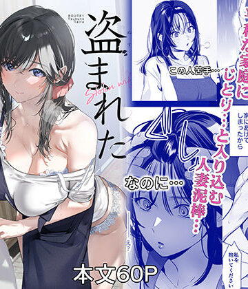 【無料エロ漫画】盗まれた人妻｜d_806927