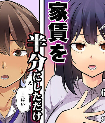 【無料エロ漫画】家賃を半分にしただけ｜d_807095