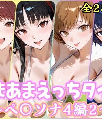 【無料エロ漫画】あまあまえっちタイム ペ〇ソナ4編2｜d_807123