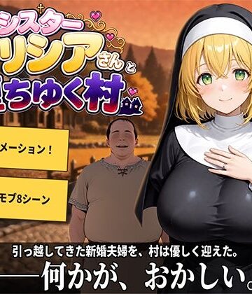 【無料エロ漫画】新婚シスターアリシアさんと堕ちゆく村｜d_807347