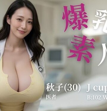 【無料エロ漫画】爆乳素人 -Jcup 秋子-【フルボイス】｜d_807428