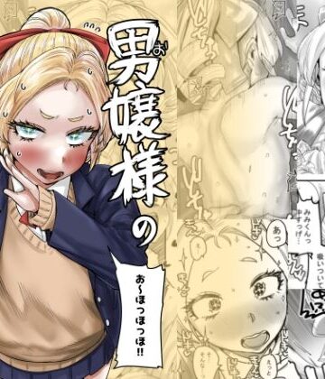 【無料エロ漫画】男嬢様のみみくん｜d_807616