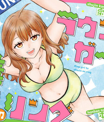 【無料エロ漫画】ラウンドガールと羞恥のリング｜d_807772
