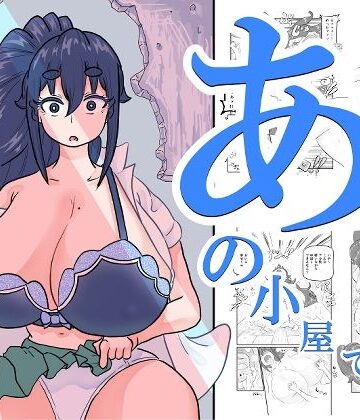 【無料エロ漫画】あの小屋で――｜d_807960