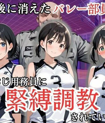 【無料エロ漫画】放課後に消えたバレー部員たちはキモおじ用務員に緊縛調教されていました｜d_808217