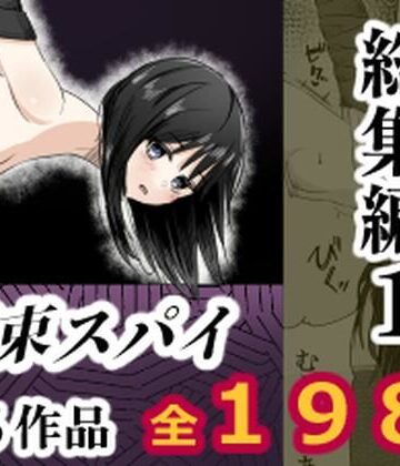 【無料エロ漫画】拘束スパイ総集編1｜d_808479